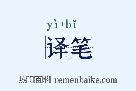 译笔是什么意思的图片
